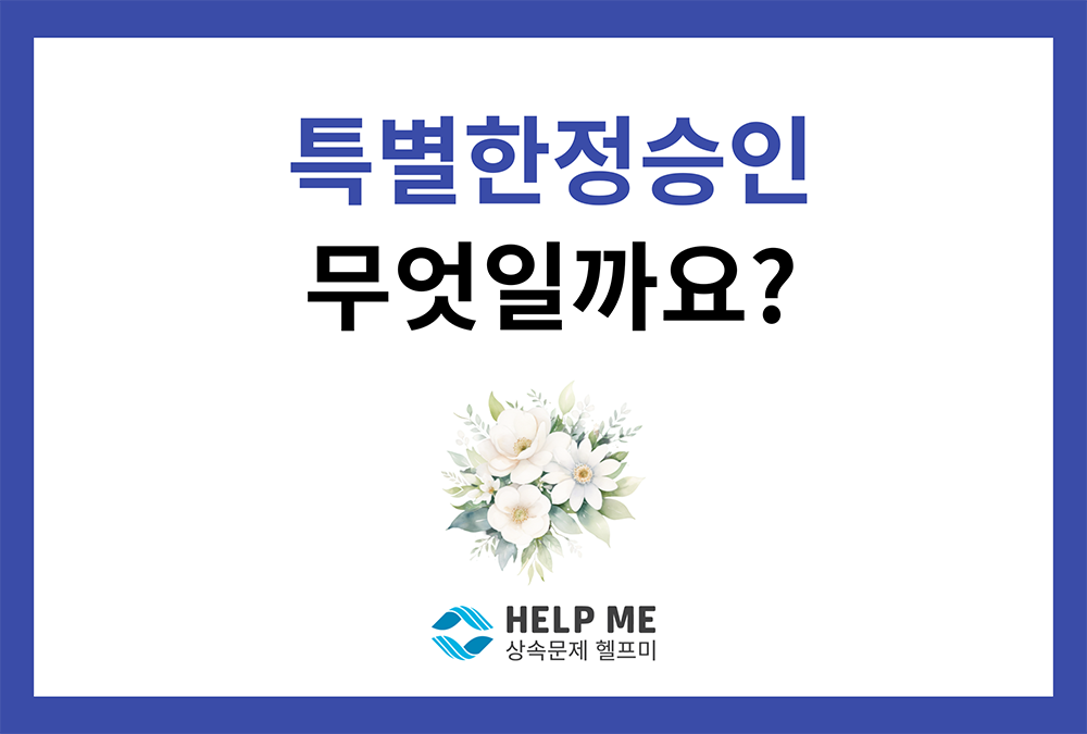 빚 상속의 고통, 특별한정승인으로 벗어나세요