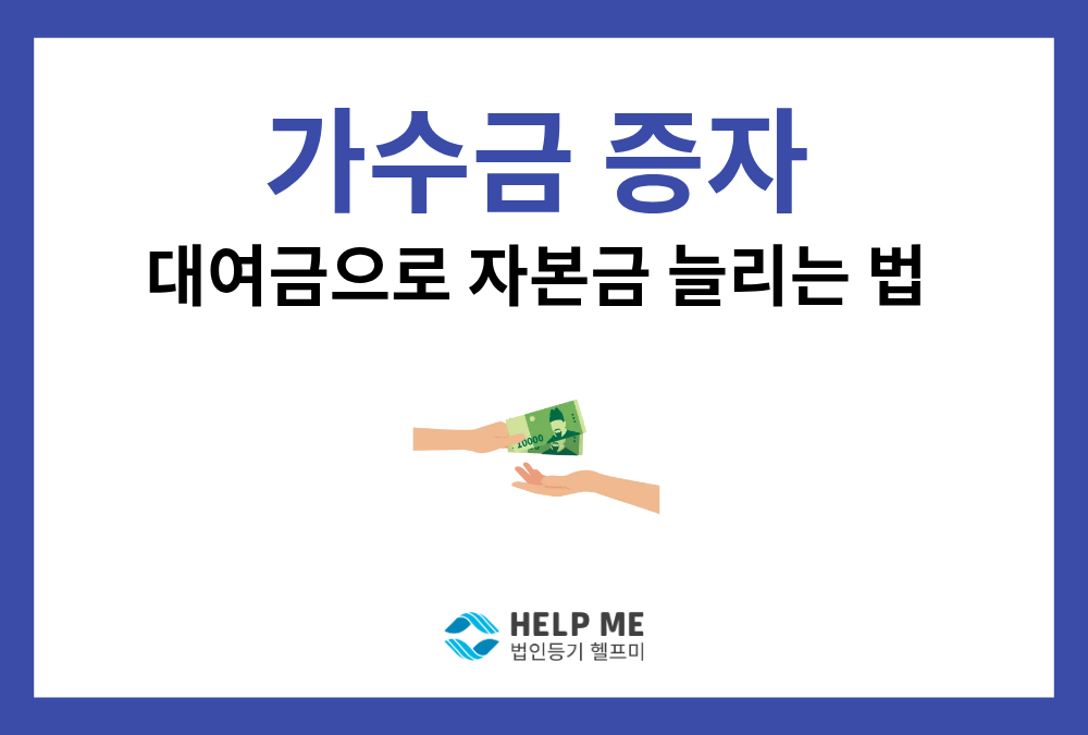 회사에 빌려준 돈, 자본금으로 바꿀 수 있을까? ‘가수금 증자(출자전환)’
