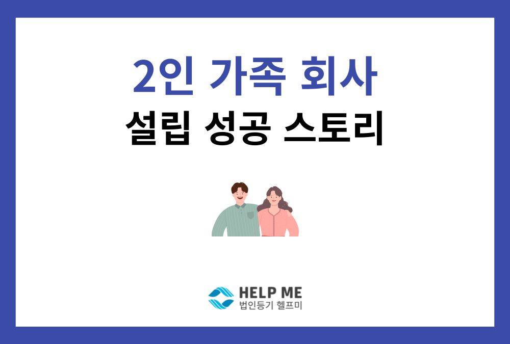 주식회사 설립등기 완료 사례: 2인 주주 가족 회사