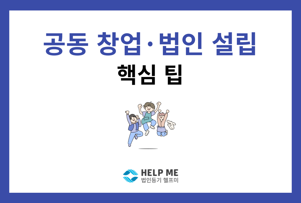 공동창업 법인설립 절차와 주의사항 (정관, 주주간계약, 지분 등)
