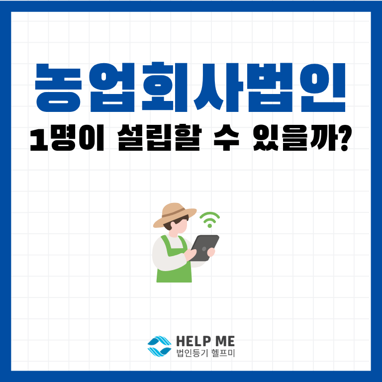1인 농업회사법인 설립 조건부터 절차, 주의사항까지 총정리
