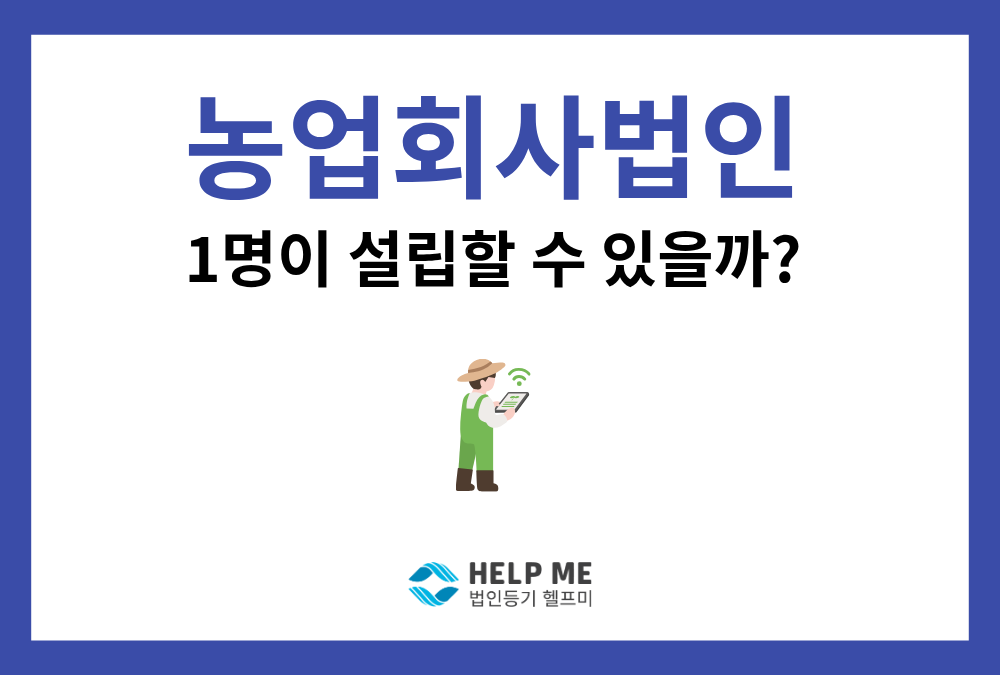 1인 농업회사법인 설립 조건부터 절차, 주의사항까지 총정리