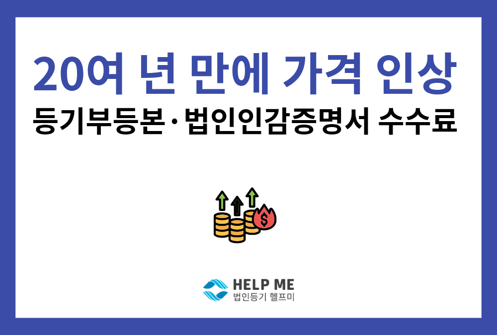 등기부등본·법인인감증명서 발급·열람 수수료 인상됩니다 (2026년 11월 23일 시행 예정)