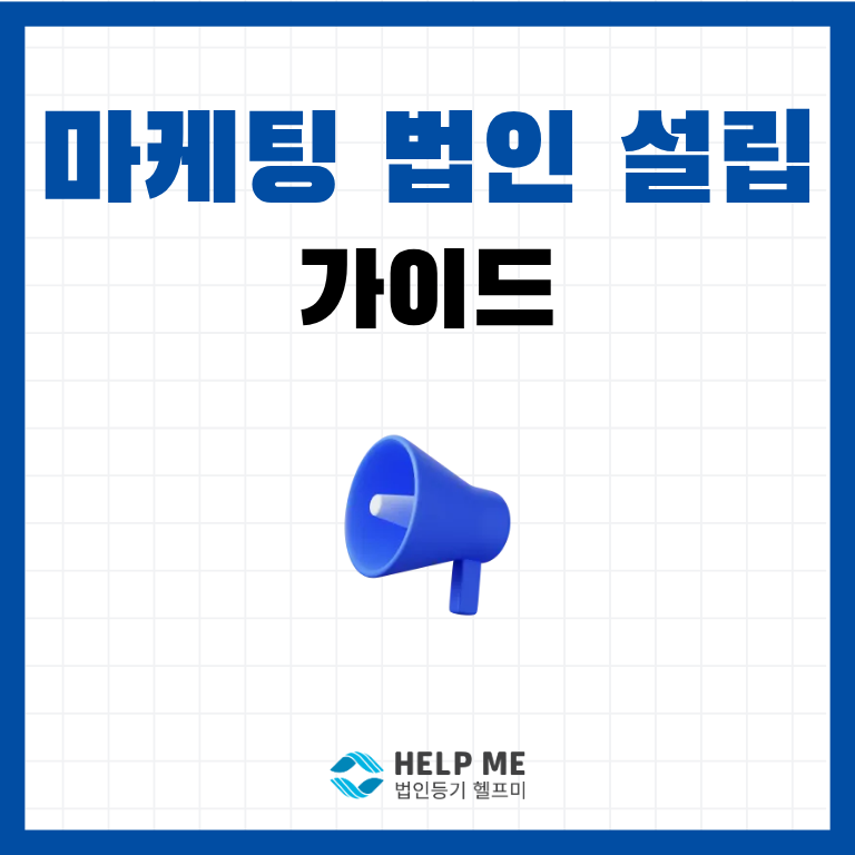 마케팅 회사 법인 설립 총정리: 정관 사업목적부터 절세 팁까지 (광고대행사·미디어 스타트업 창업 가이드)