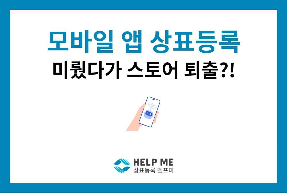 모바일 앱 출시 후 상표 등록 안 하면 스토어 강제 삭제? 09류·42류 분류 전략과 75일 우선심사 팁