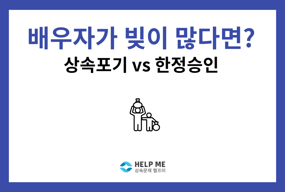 "남편/아내 빚이 많아요" 배우자와 자녀의 상속포기 순위와 범위 총정리