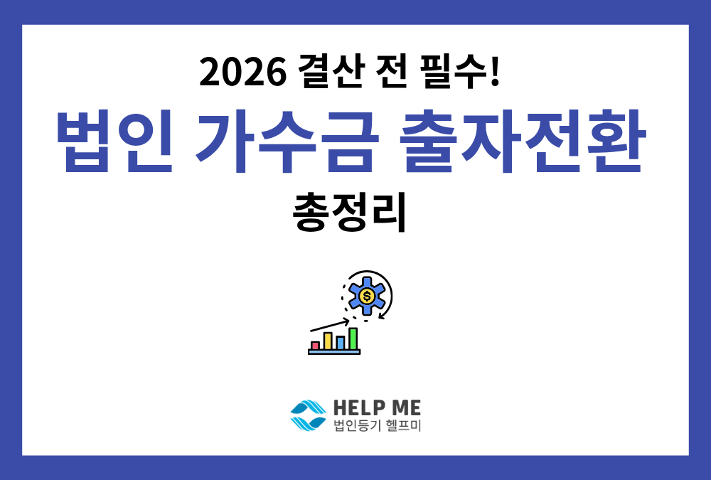 2026년 4분기 결산 전 필수 체크! 법인 가수금 출자전환 총정리: 뜻, 요건부터 5단계 증자 등기 절차