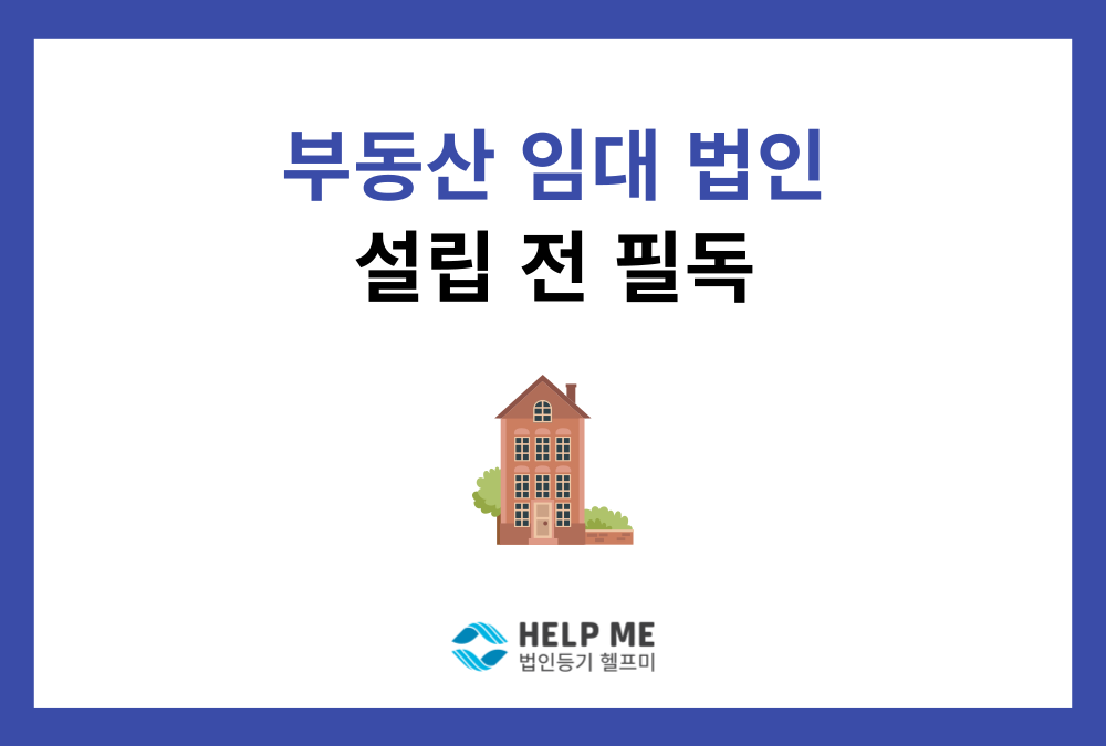 [부동산법인] 임대업 법인 설립, '성실신고확인대상' 피하려면?