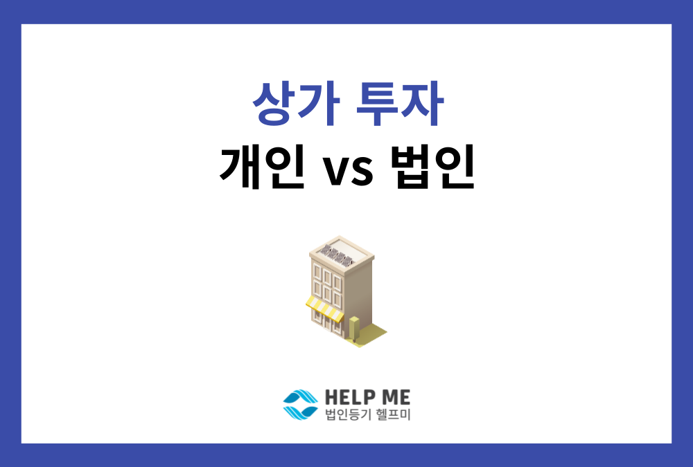 상가 투자, 개인보다 법인이 유리할까? 부동산 법인 설립의 모든 것