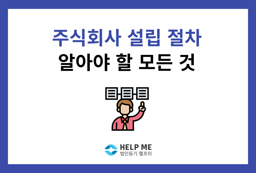 주식회사 설립 등기 절차: 법인 설립 전에 알아야 할 모든 것