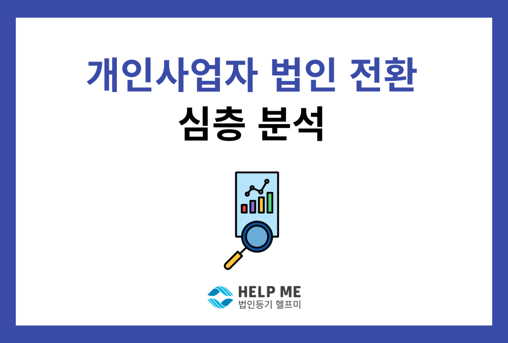 개인사업자 법인 전환 설립 심층 분석: 절차, 방법, 세제 혜택 총정리