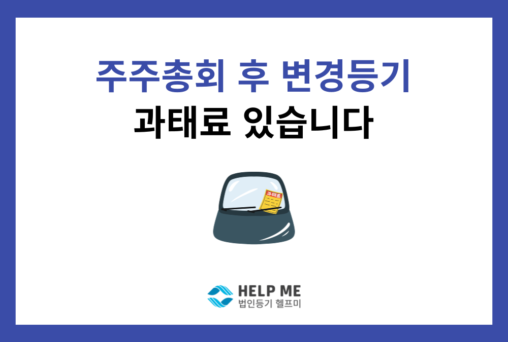 정기주주총회 후 변경등기 체크리스트 — 놓치면 과태료, 지금 바로 확인하세요