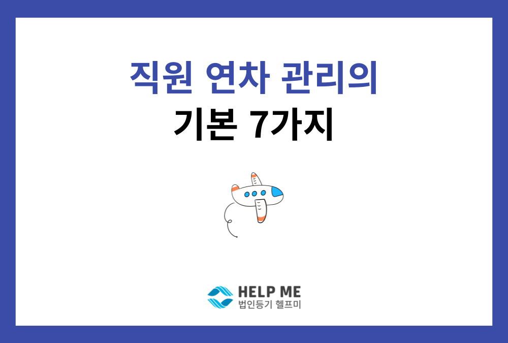 직원 '연차' 사용, 사장님이 꼭 알아야 할 7가지 법률 상식