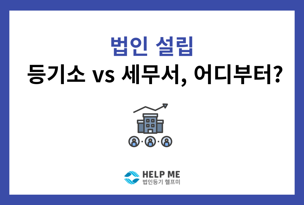 법인 설립 신고 및 사업자 등록이란? (등기소 vs 세무서, 어디를 먼저 가야 할까요?)