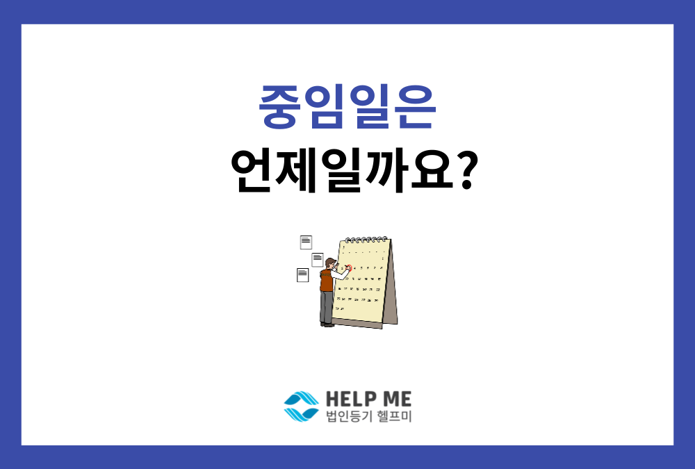 법인 임원 임기 만료일 및 중임일 계산법 (이사, 감사, 과태료)