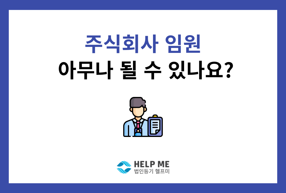 주식회사 임원, 아무나 할 수 있나요? (임원 자격 요건 총정리)
