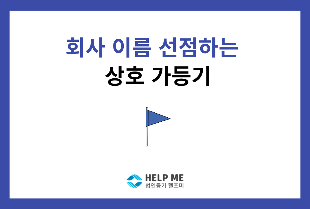 상호 가등기 총정리 - 공탁금, 기간, 절차부터 빠른 법인설립 팁까지