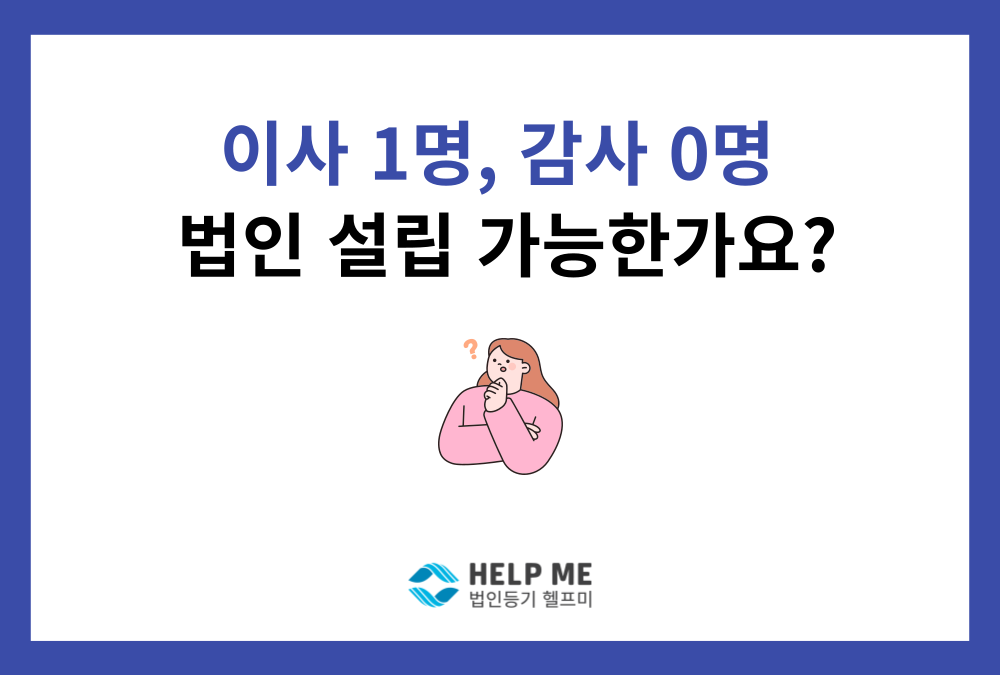 "이사 1명, 감사 0명" 소규모 법인 설립, 정말 가능할까요? (상법상 특례)