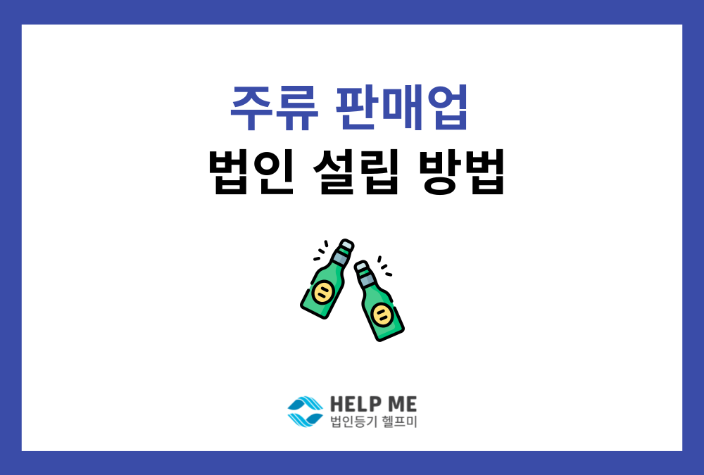 주류 판매업 법인 설립, 면허 요건부터 완벽하게 준비하는 법
