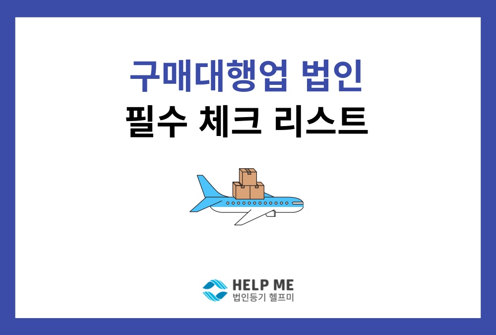 구매대행업 법인(해외직구법인) 설립 방법과 관세청 등록 필수 요건