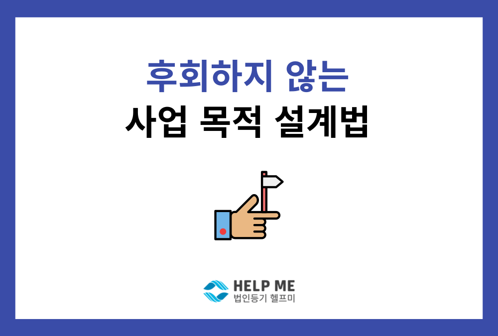 미래를 위한 현명한 사업 목적 설계법 (정관, 등기부)