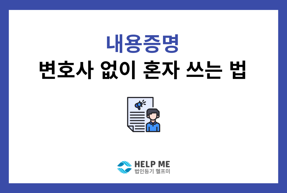 내용증명 작성 및 발송법 A to Z (이것만 알면 문제 없어요!)
