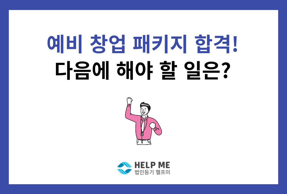예비창업패키지 등 합격! '법인 설립'이 최고의 다음 수인 이유