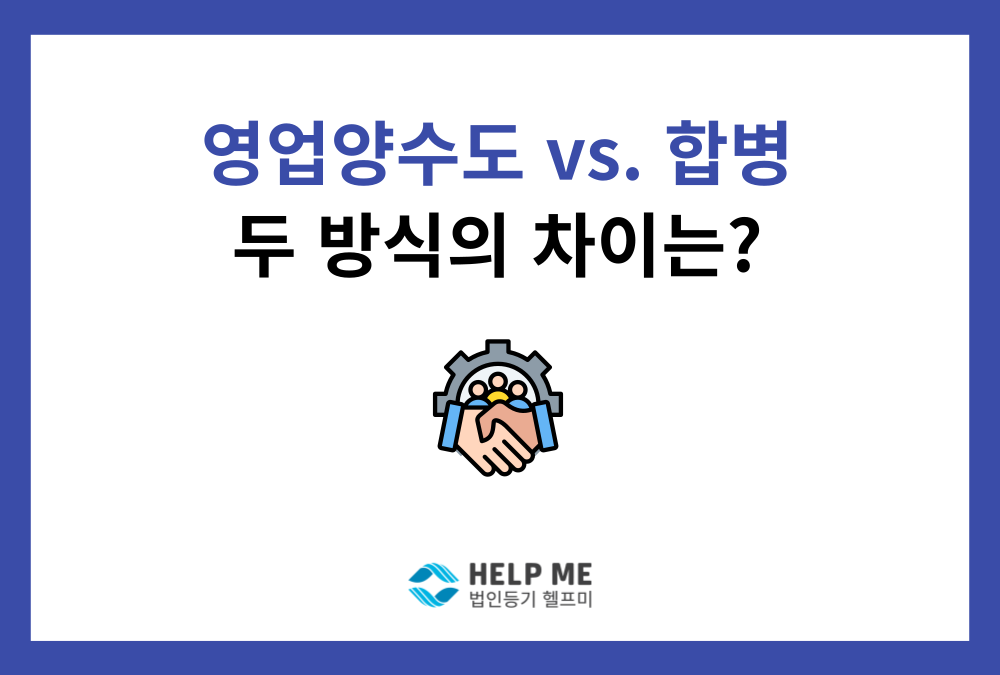 영업양수도 vs 합병, 우리 회사 M&A 최적의 방법은?