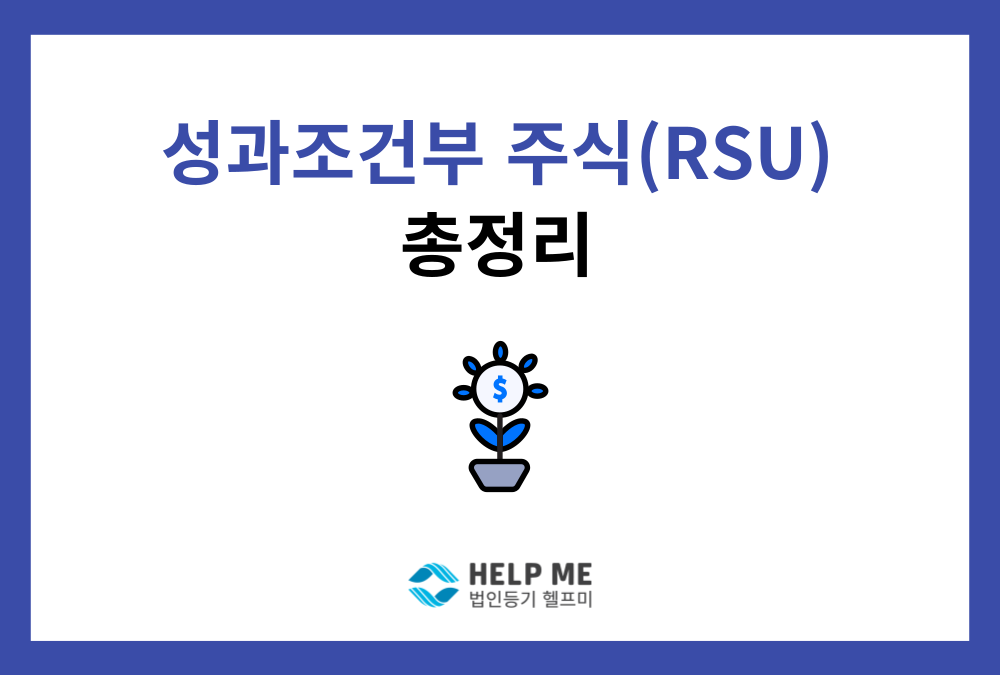 성과조건부주식(RSU) 총정리 (스톡옵션과의 차이점)