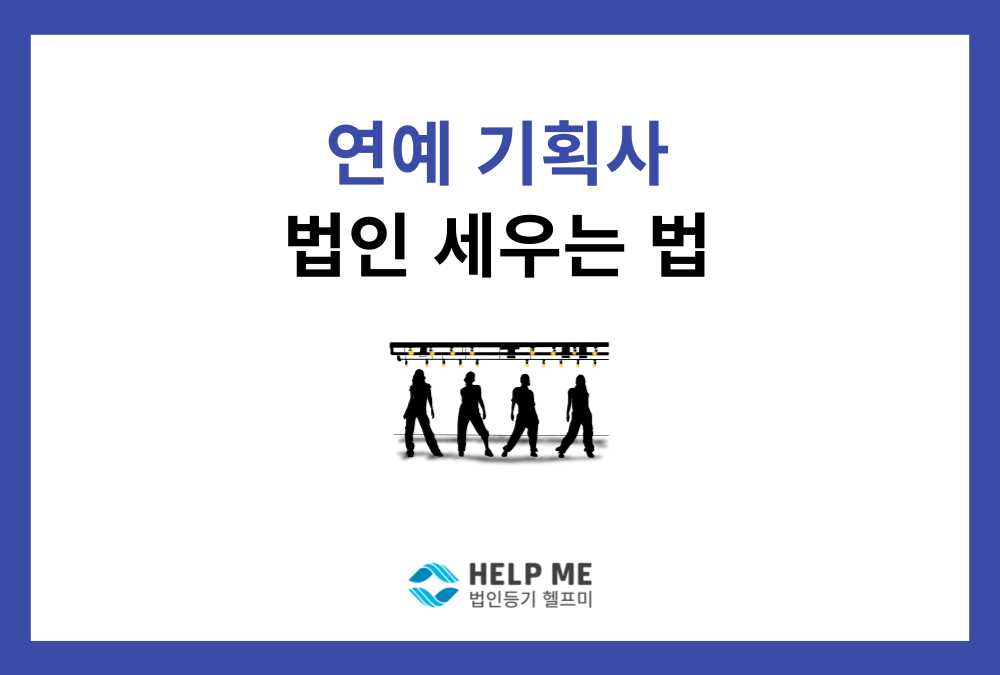 대중문화예술기획업(연예인 매니지먼트) 법인 설립, A to Z 가이드