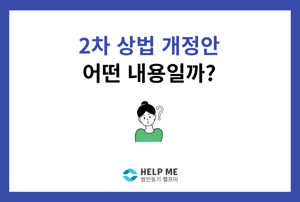 2차 상법 개정안 법사위 통과, 어떤 내용일까? (집중투표제, 감사위원 분리선출 확대)