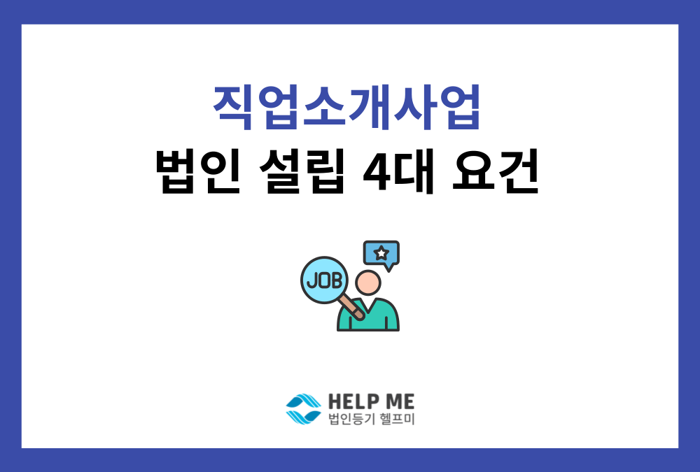 직업소개사업 법인 설립 전, '이것'부터 확인하세요! (4대 등록요건)