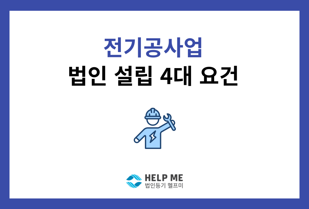 전기공사업 법인 설립, 4대 핵심 요건, 전기공사업 등록 방법
