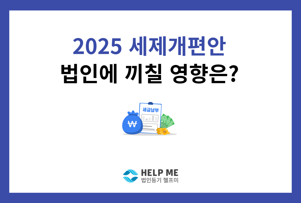 2025년 세제개편안, 우리 회사에 끼칠 영향은?