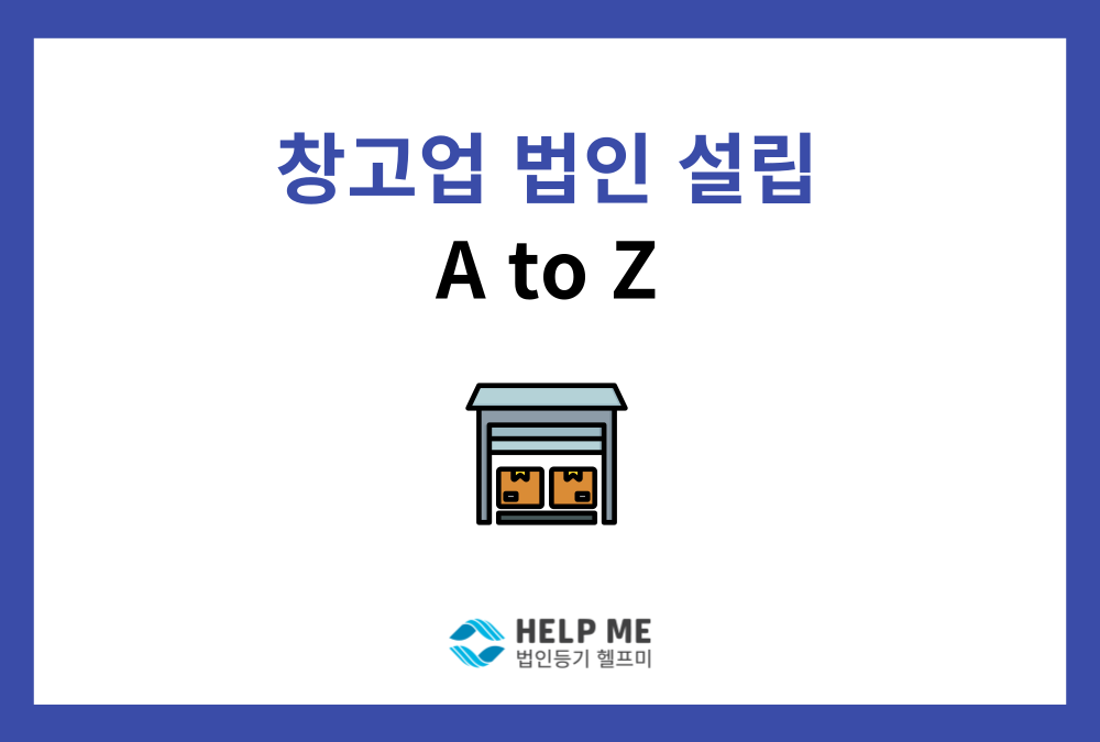 창고업 법인 설립 A to Z (사업목적 설정부터 창고업 등록까지)