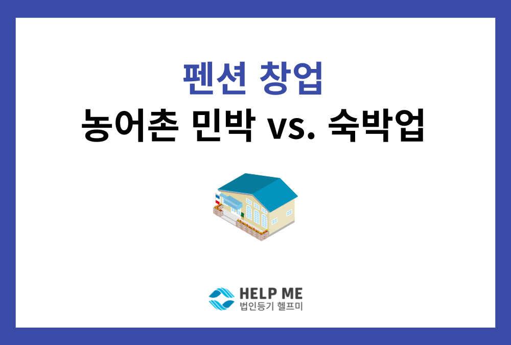 펜션 창업, 법인 설립 방법 (농어촌민박, 숙박업, 관광펜션)