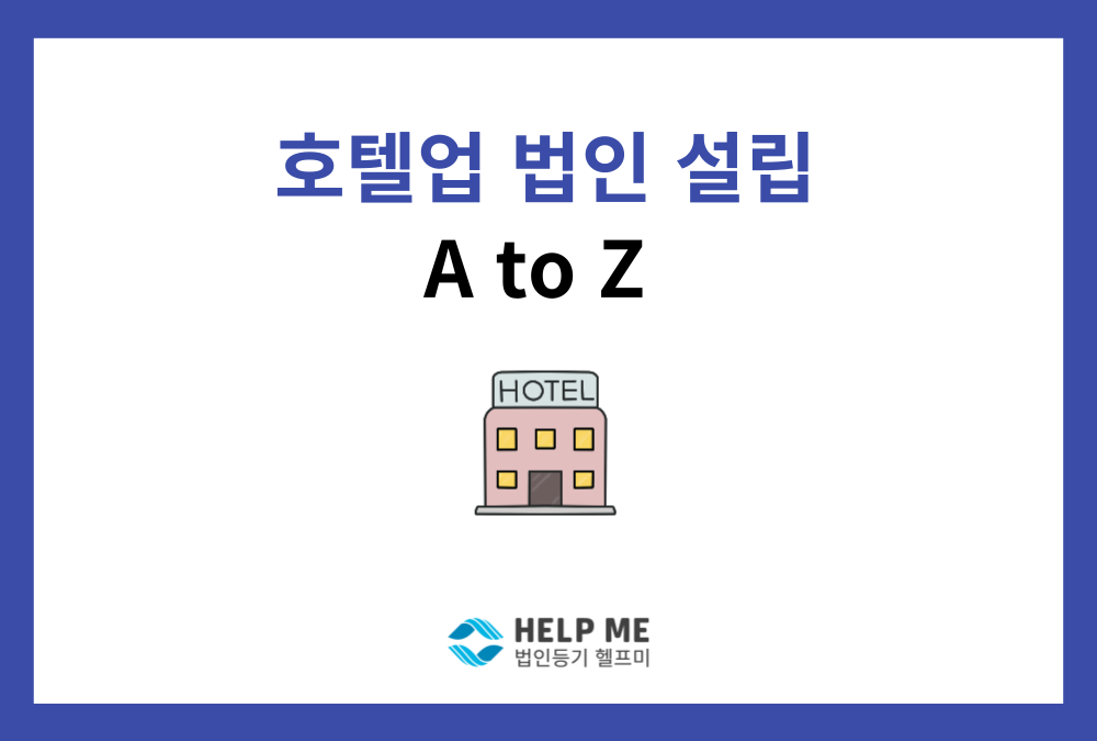 호텔업 창업, 법인 설립부터 관광숙박업 등록까지