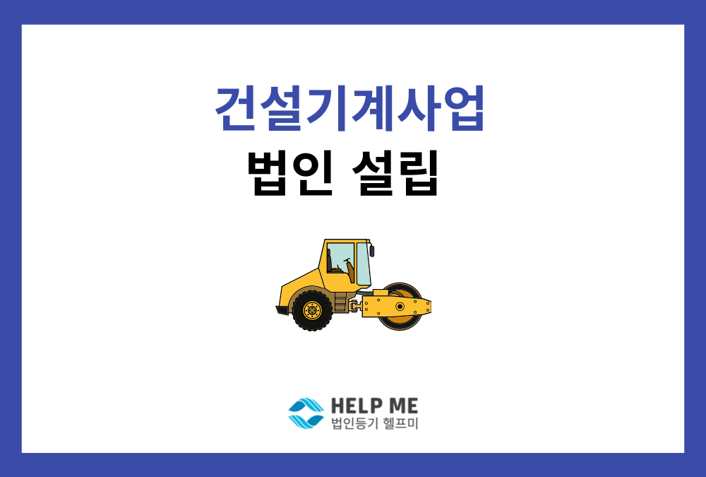 건설기계사업 법인 설립 전 필수 체크리스트 (등록 기준)