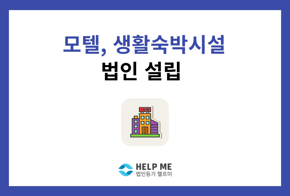 모텔, 생활숙박시설 창업, 법인 설립부터 영업신고까지 A to Z