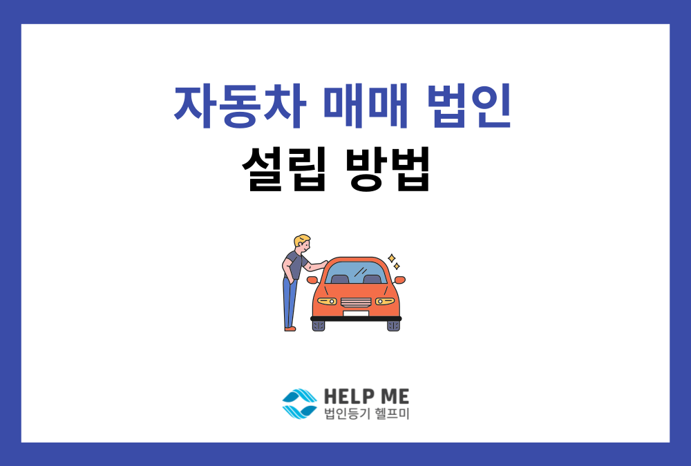 자동차(중고차) 매매 법인 설립, 등기부터 사업 등록까지 총정리