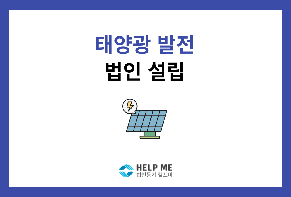 태양광 발전 법인 설립, 허가부터 전력거래까지 완벽 가이드