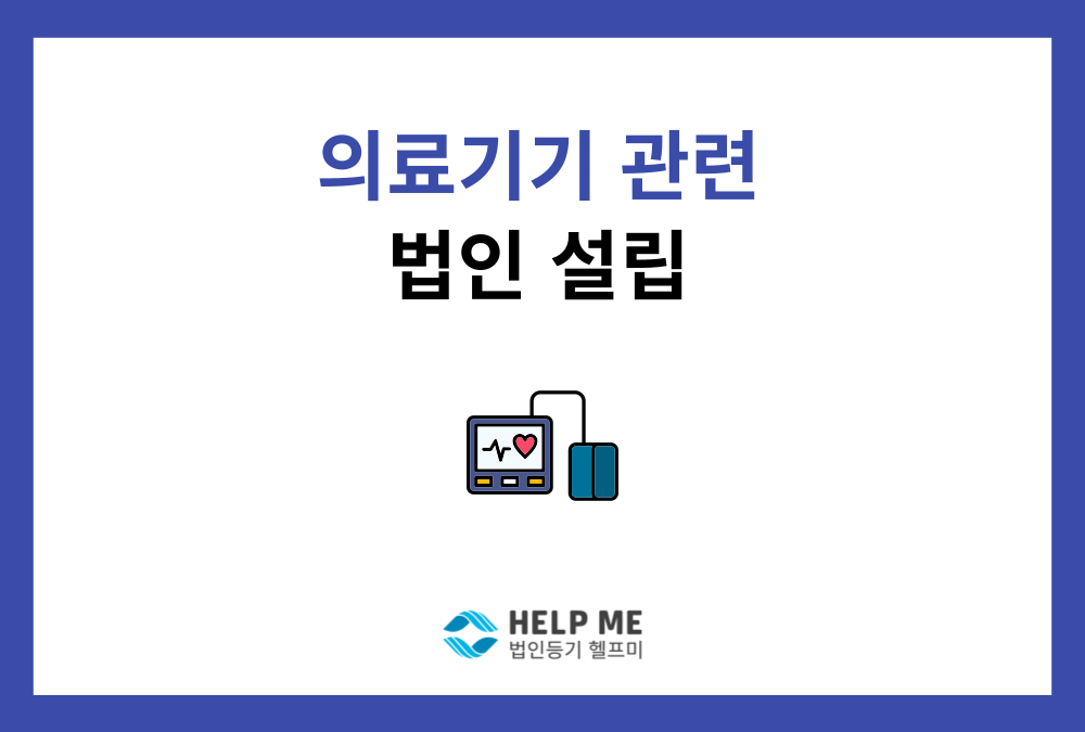의료기기 법인 설립 방법: 1단계 법인 등기부터 2단계 인허가까지