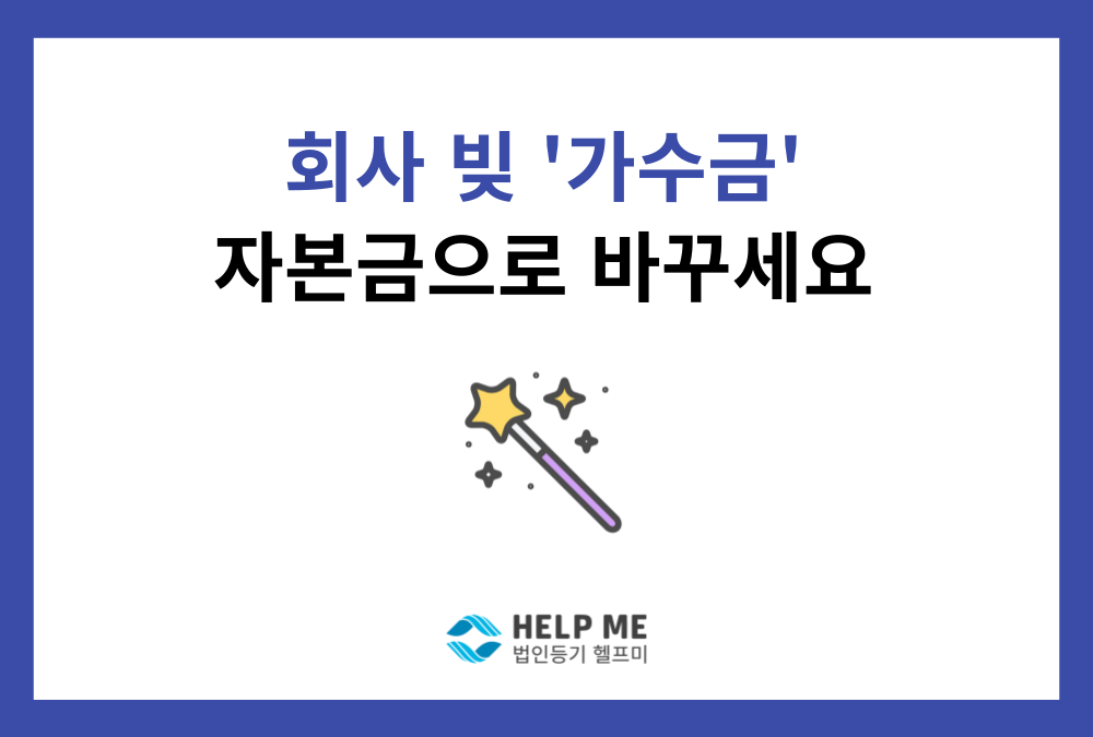 세금 폭탄 막고 신용등급 올리는 ‘가수금 증자’ 가이드
