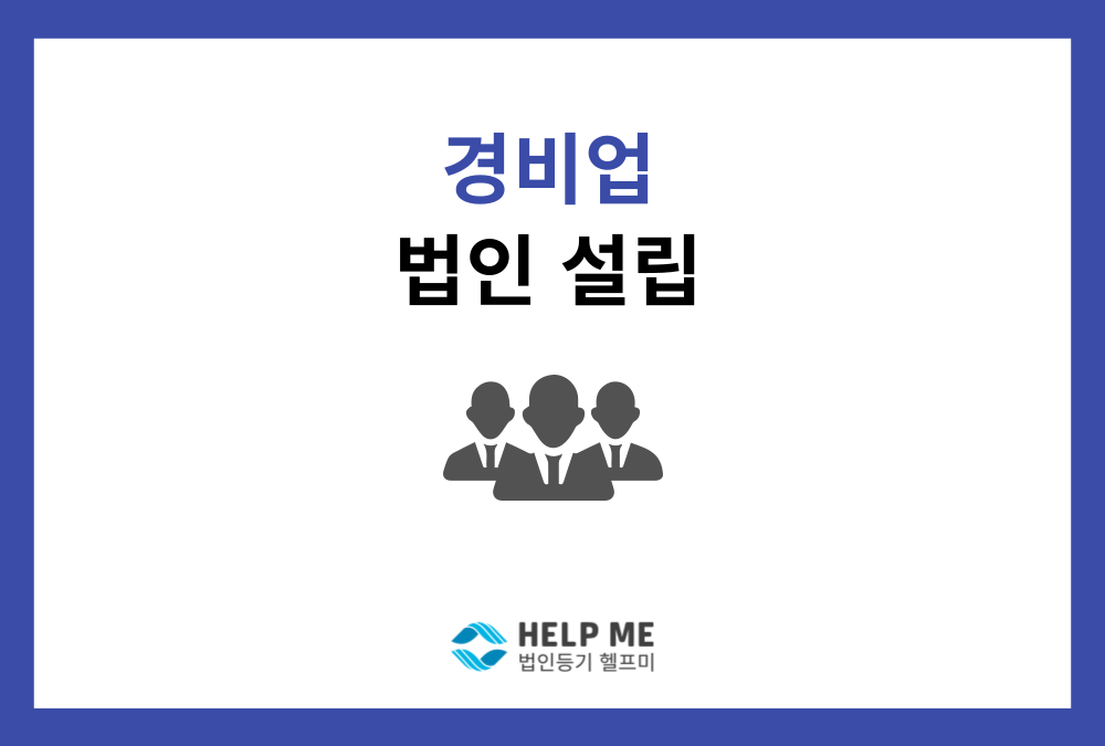 경비업 법인 설립, 허가 요건부터 사업자등록까지 가이드