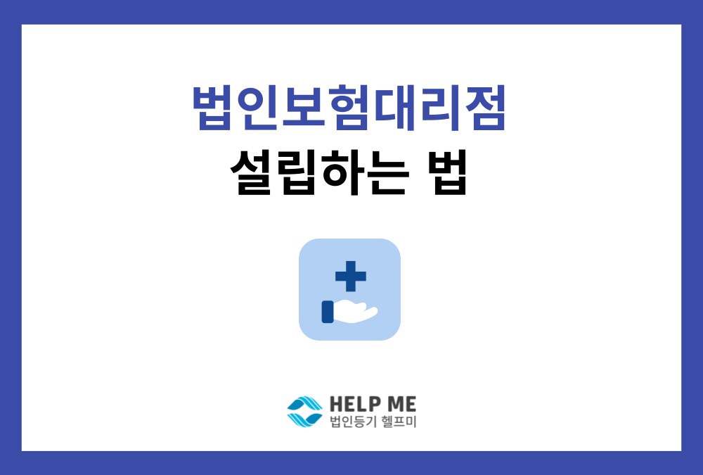 법인보험대리점 설립: 등록 요건부터 절차, 영업보증금까지