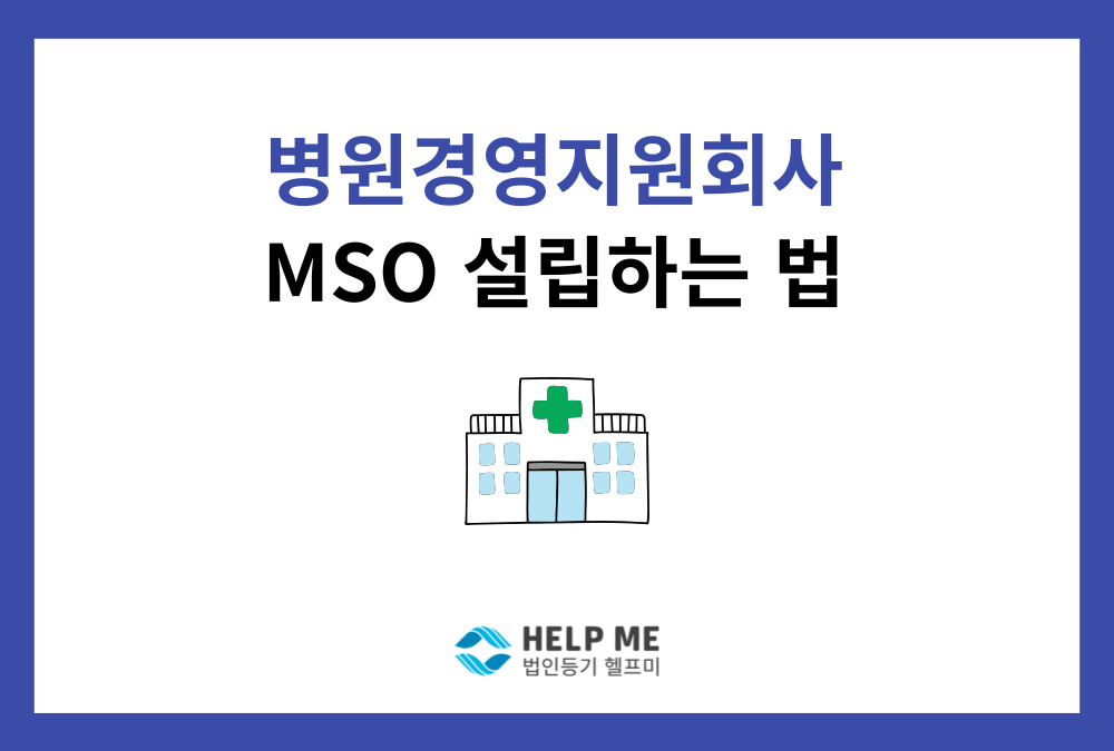 병원경영지원회사(MSO) 법인 설립 방법: 의료법 준수 가이드