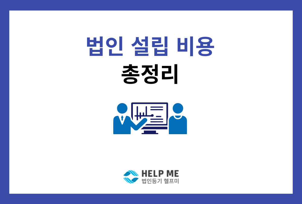 법인 설립 비용 총정리: 공과금부터 전문가 수수료까지 정확히 알려드립니다