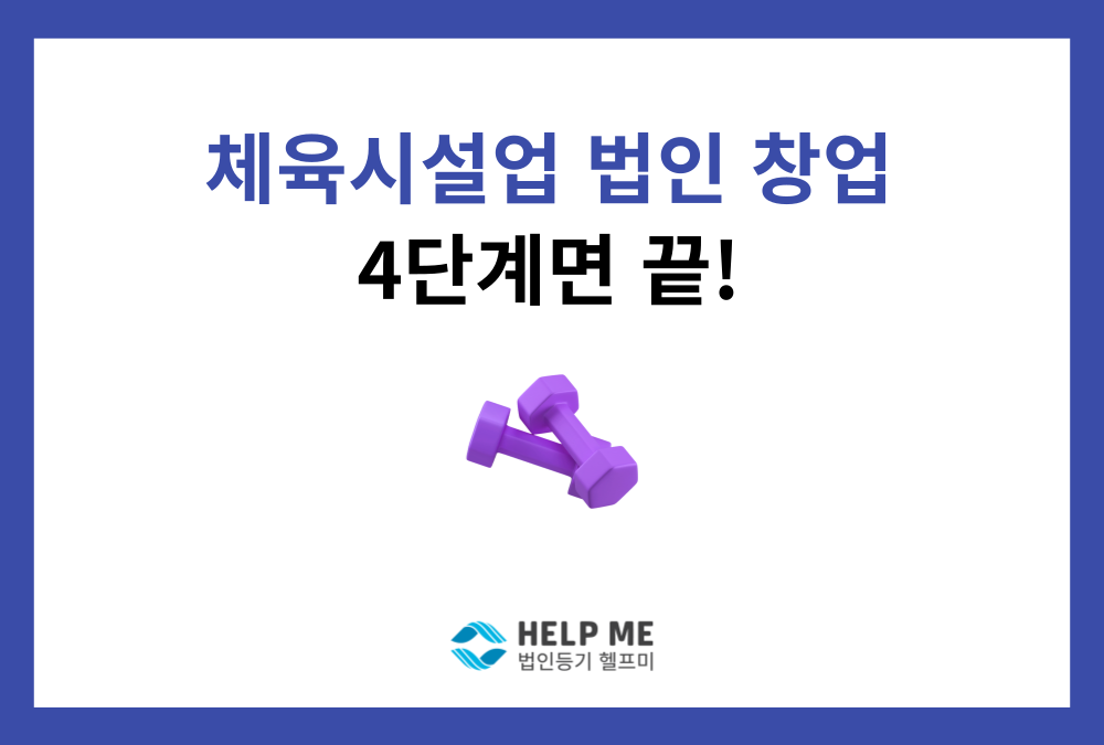 헬스장, 골프연습장 사장님 필독! 체육시설업 법인 설립의 모든 것