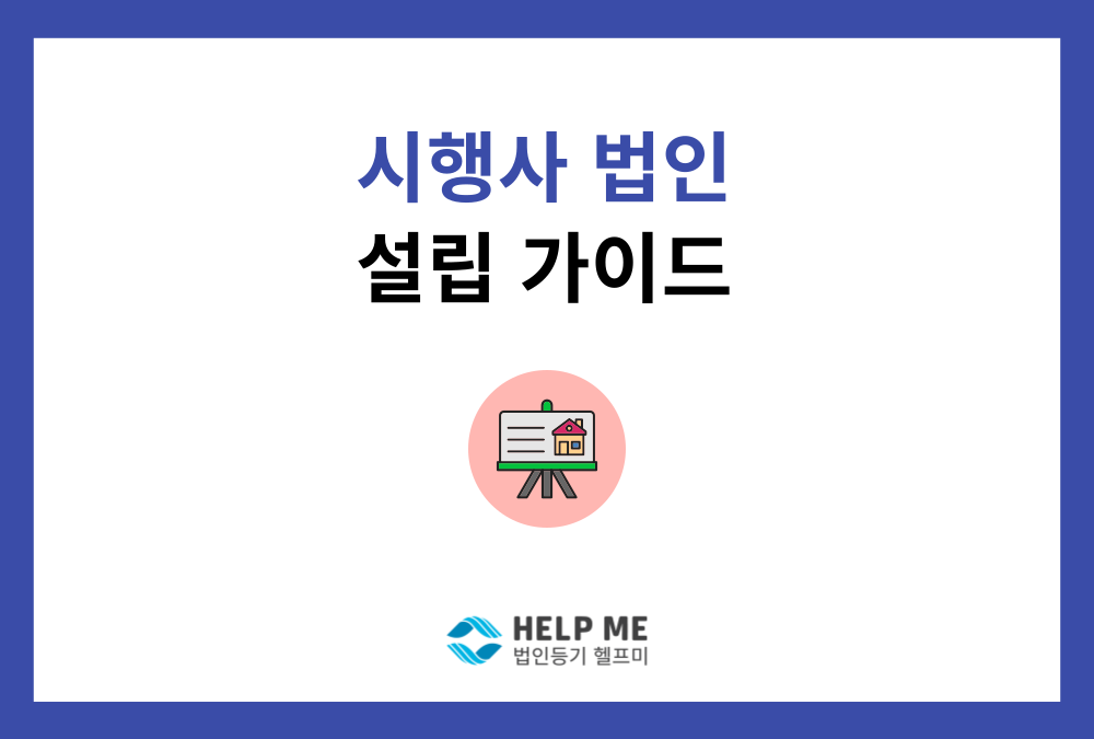 시행사 법인 설립, ‘법인 등기’부터 ‘등록’까지 절차 가이드