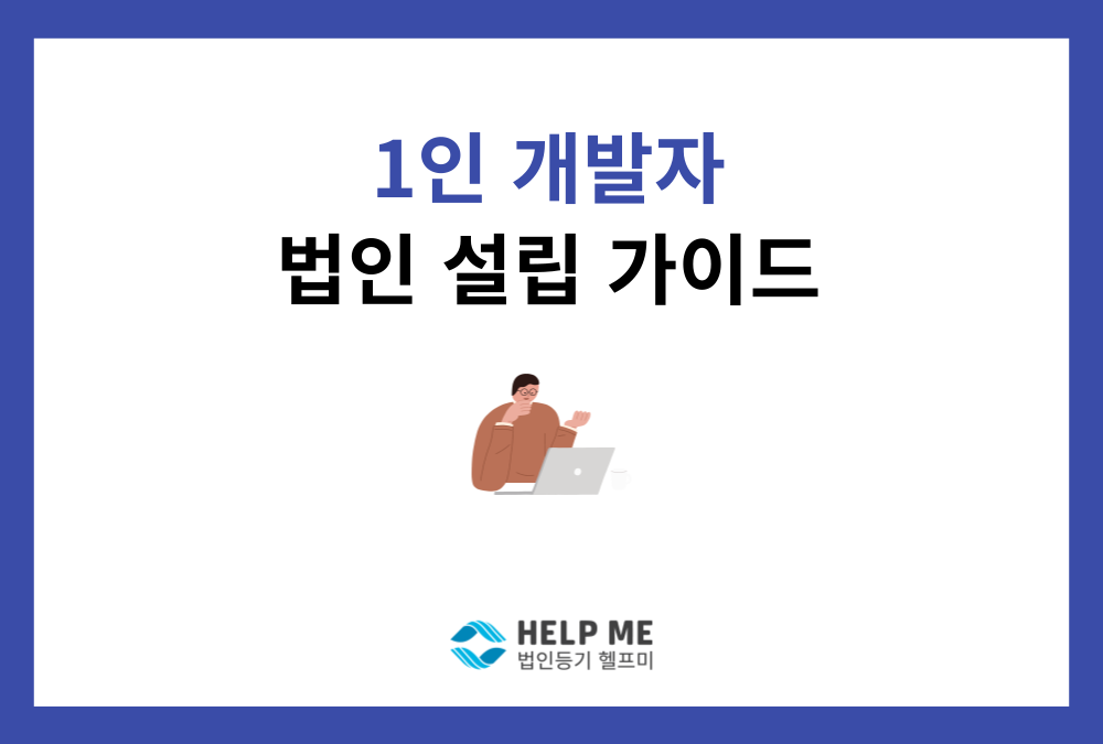 1인 개발자를 위한 법인 설립 가이드